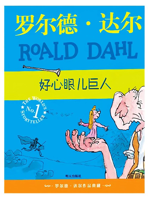罗尔德·达尔作品典藏: 好心眼儿巨人