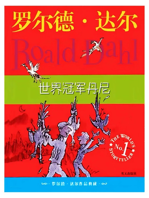 罗尔德·达尔作品典藏: 世界冠军丹尼