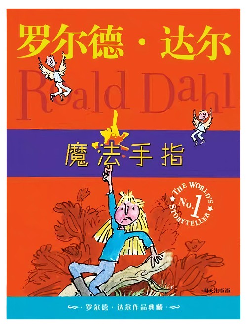 罗尔德·达尔作品典藏: 魔法手指