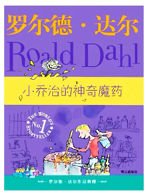 罗尔德·达尔作品典藏: 小乔治的神奇魔药