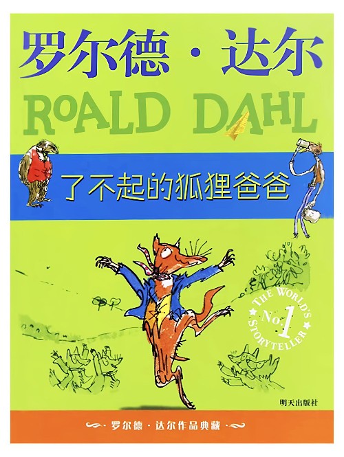 罗尔德·达尔作品典藏: 了不起的狐狸爸爸