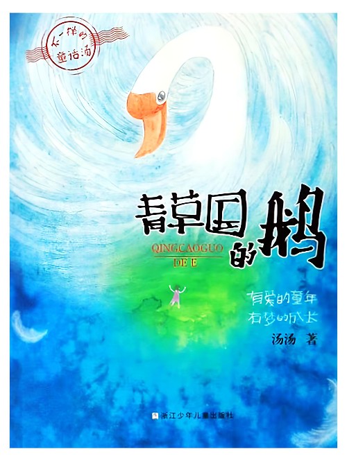 青草國的鵝