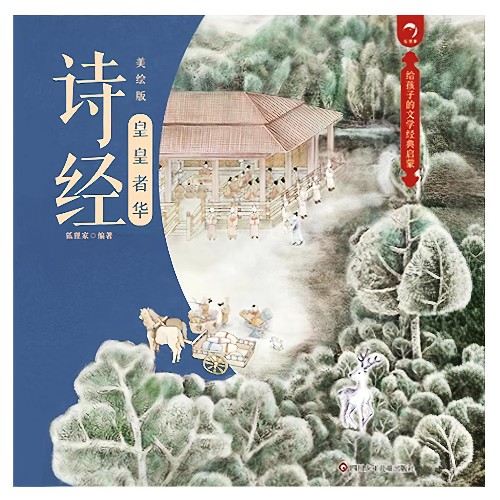 詩經(jīng): 皇皇者華