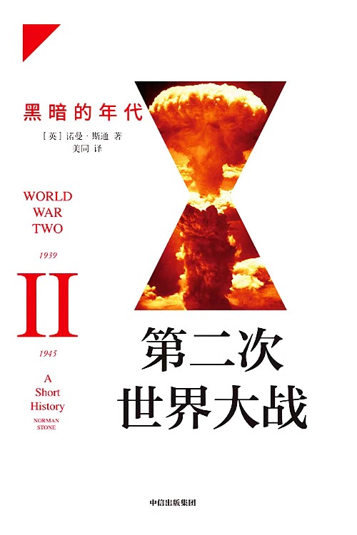 第二次世界大戰(zhàn): 黑暗的年代