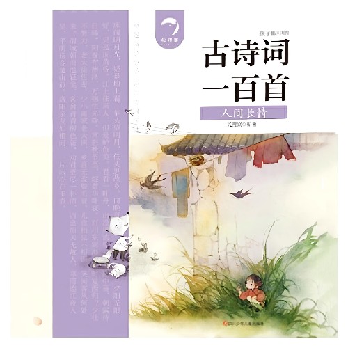 古詩詞一百首: 人間長情