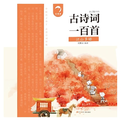 古诗词一百首: 江山多娇