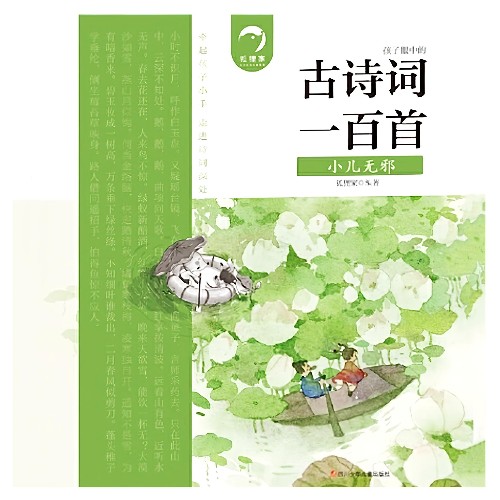古詩詞一百首: 小兒無邪