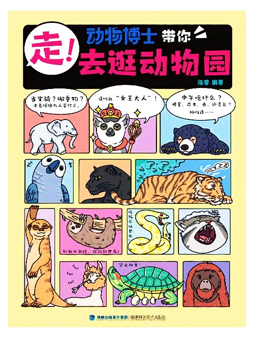 走! 動(dòng)物博士帶你去逛動(dòng)物園