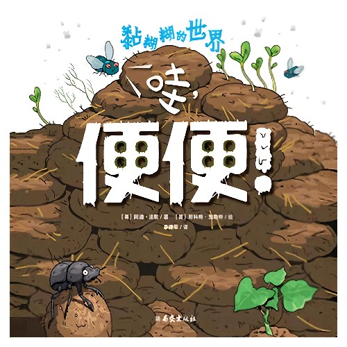 黏糊糊的世界: 哇, 便便!