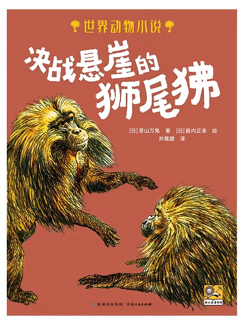 決戰(zhàn)懸崖的獅尾狒