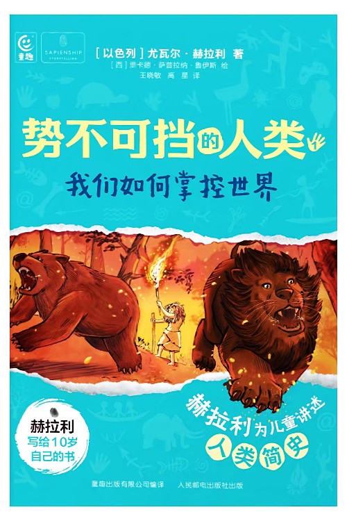 勢不可擋的人類: 我們如何掌控世界