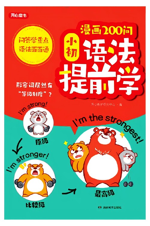 漫畫200問: 小初語法提前學(xué)