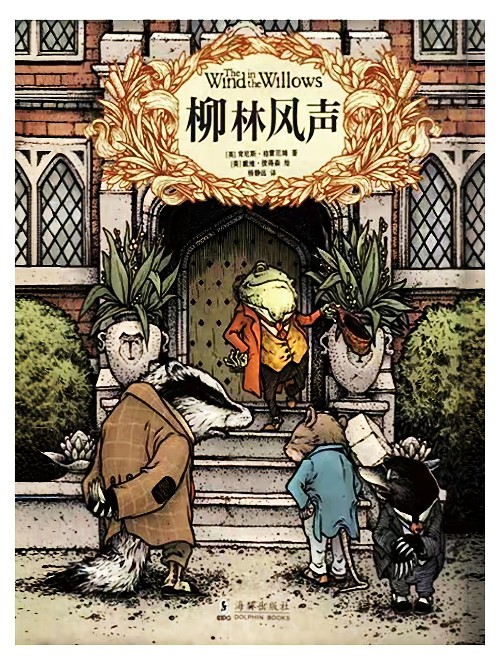 柳林風(fēng)聲(精裝典藏全譯本)