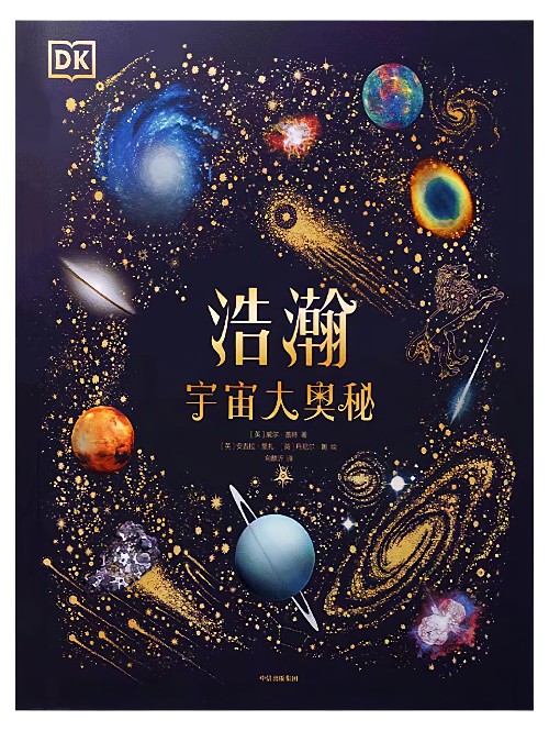 DK 浩瀚宇宙大奧秘