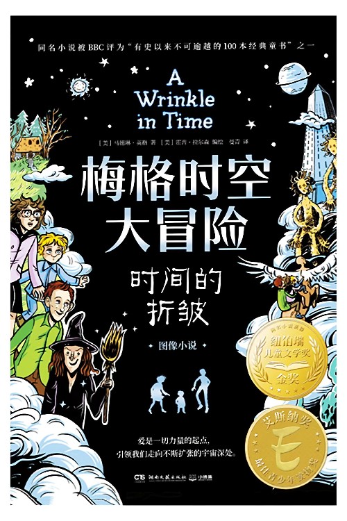 梅格時(shí)空大冒險(xiǎn): 時(shí)間的折皺(圖像小說)