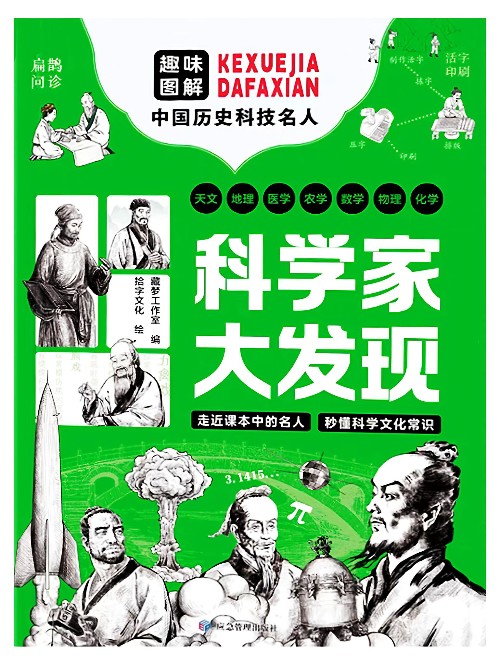 科學(xué)家大發(fā)現(xiàn): 趣味圖解中國(guó)歷史科技名人