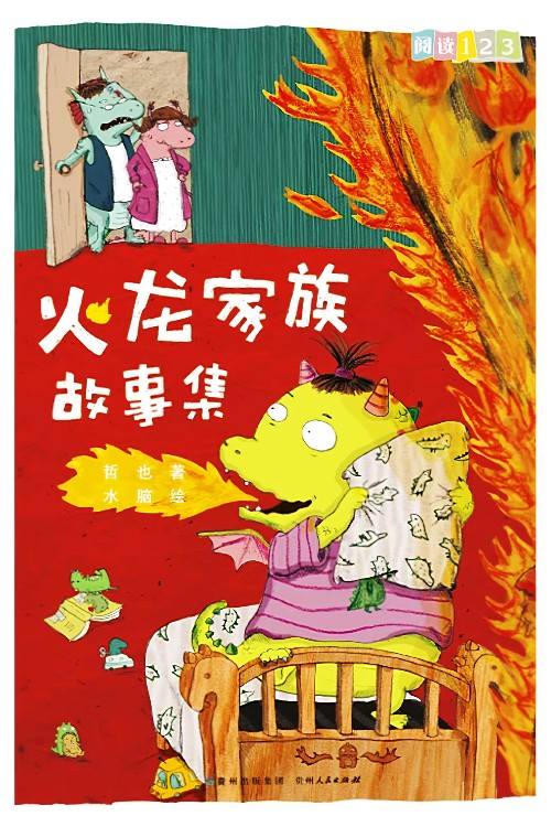 火龍家庭故事集