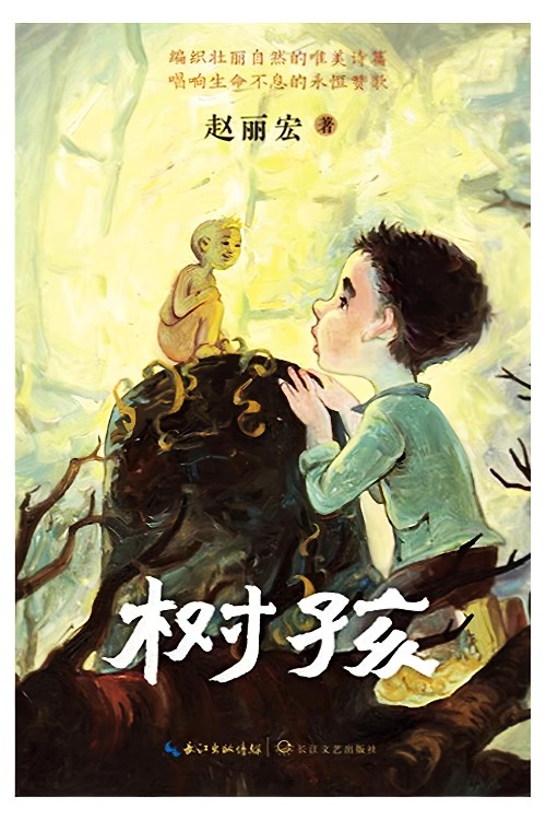 树孩