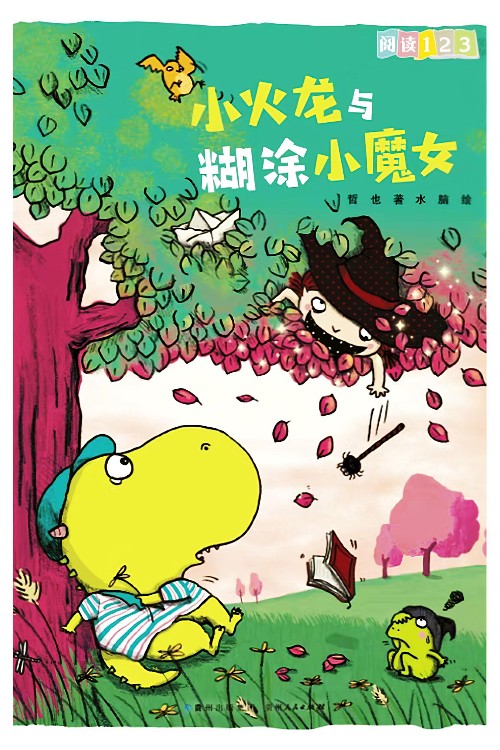 小火龍與糊涂小魔女