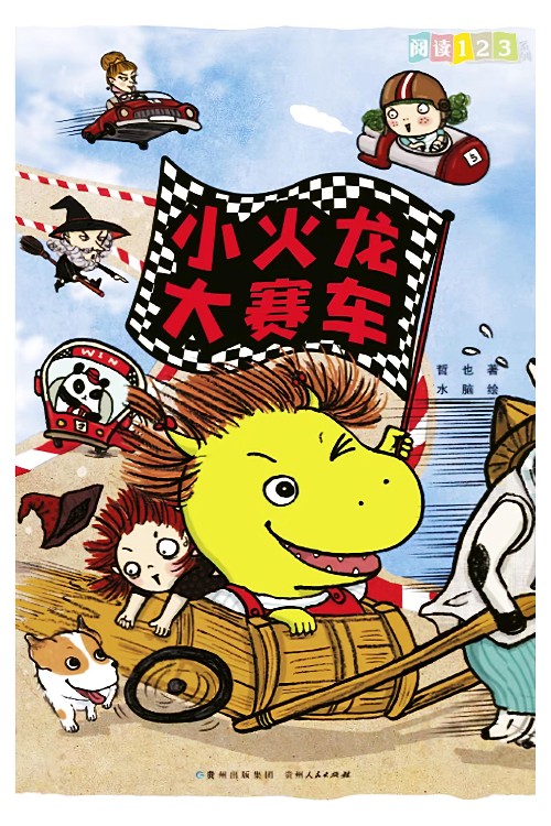 小火龍大賽車(chē)