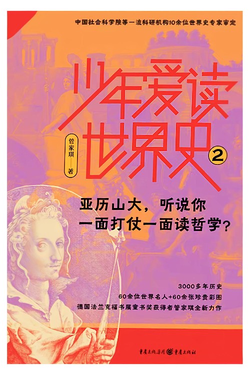 少年愛(ài)讀世界史2: 亞歷山大, 聽(tīng)說(shuō)你一面打仗一面讀哲學(xué)?