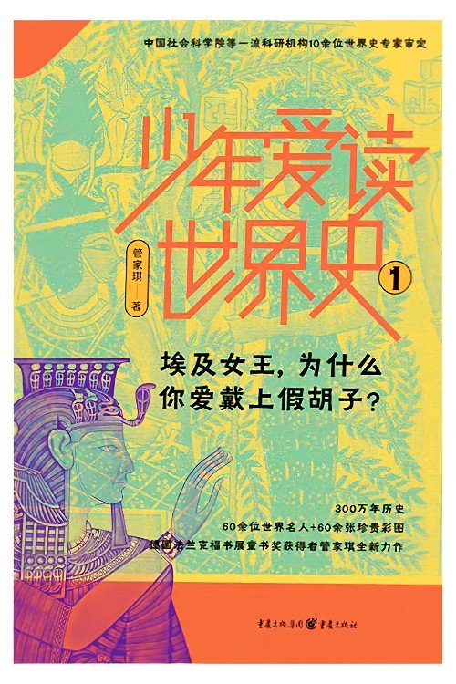 少年愛讀世界史1: 埃及女王, 為什么你愛戴上假胡子?