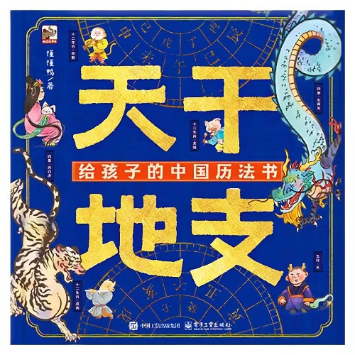 天干地支: 給孩子的中國歷法書