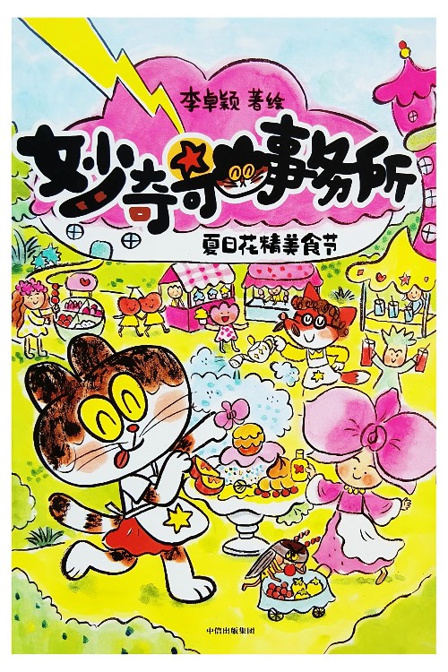 妙奇奇事務(wù)所: 夏日花精美食節(jié)