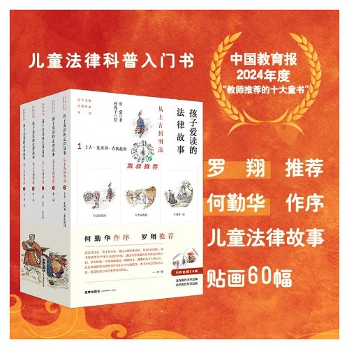 孩子愛讀的法律故事: 從上古到明清 (全5冊)