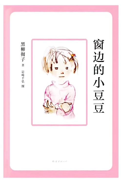 窗邊的小豆豆