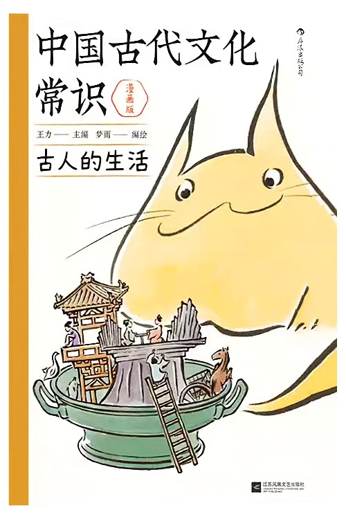 中國(guó)古代文化常識(shí)(漫畫版): 古人的生活