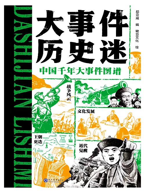 大事件歷史迷: 中國千年大事件圖譜