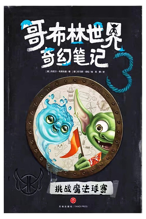 哥布林世界奇幻筆記3: 挑戰(zhàn)魔法球賽