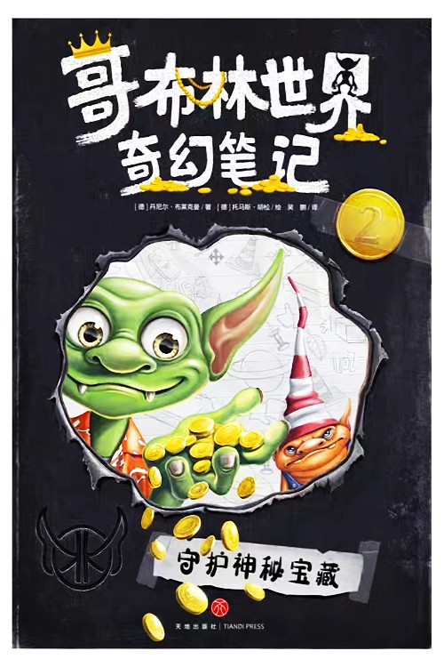 哥布林世界奇幻筆記2: 守護神秘寶藏