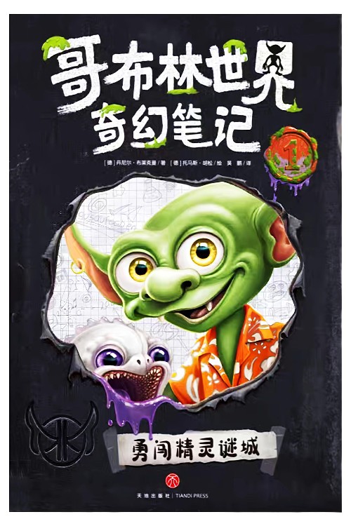 哥布林世界奇幻筆記1: 勇闖精靈迷城