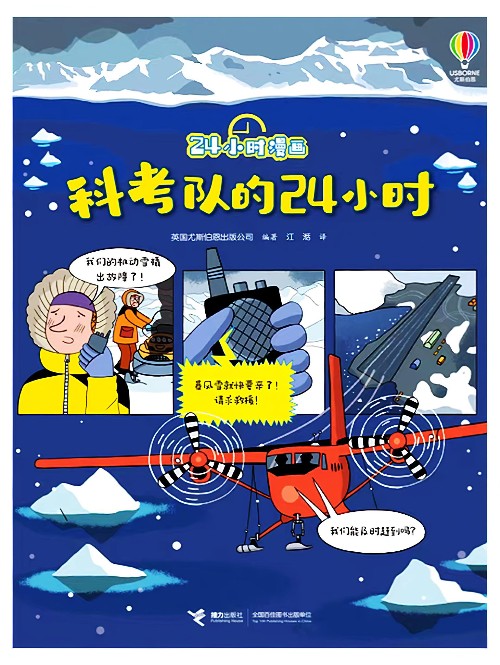 24小時(shí)漫畫: 科考隊(duì)的24小時(shí)