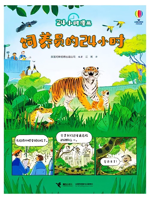24小時(shí)漫畫: 飼養(yǎng)員的24小時(shí)