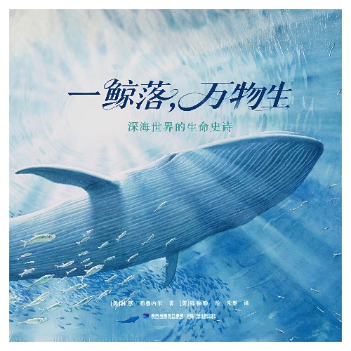 一鯨落, 萬物生