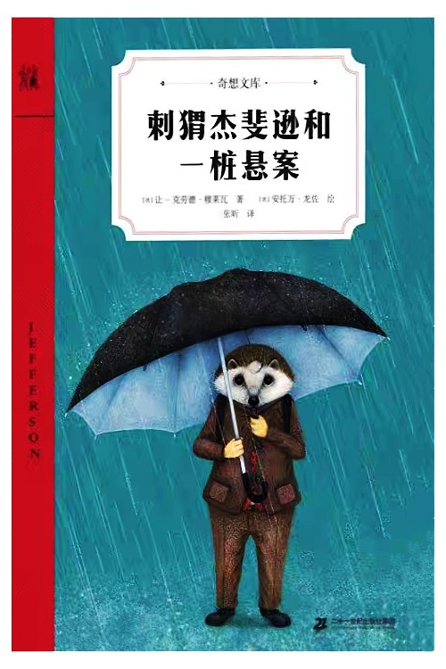 刺猬杰斐遜和一樁懸案