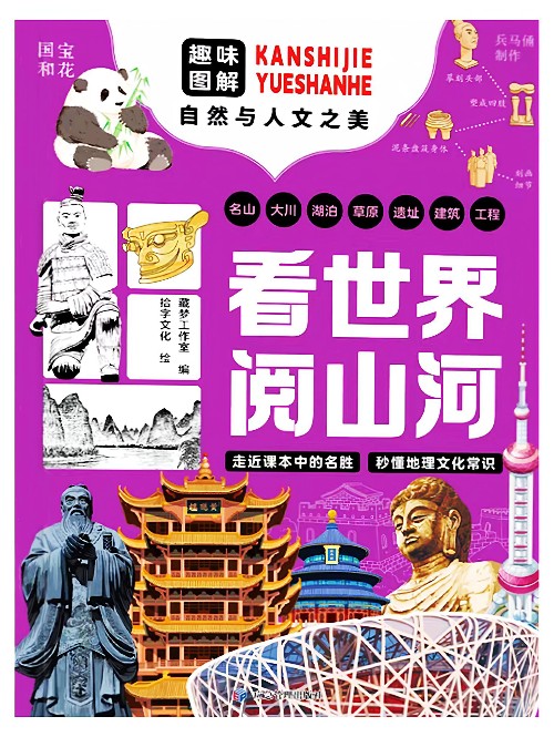 看世界閱河山: 趣味圖解自然與人文之美