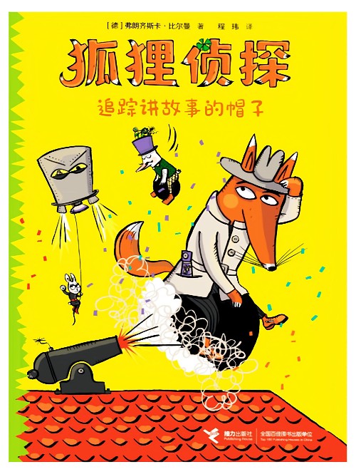狐貍偵探: 追蹤講故事的帽子
