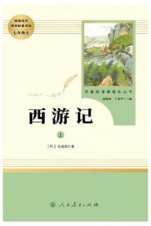 西游记(上下册)