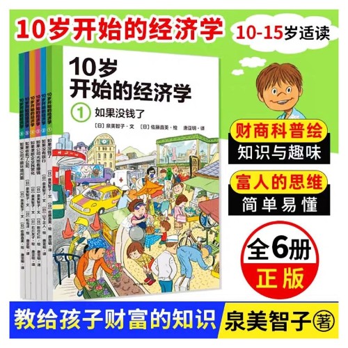10岁开始的经济学(全6册)