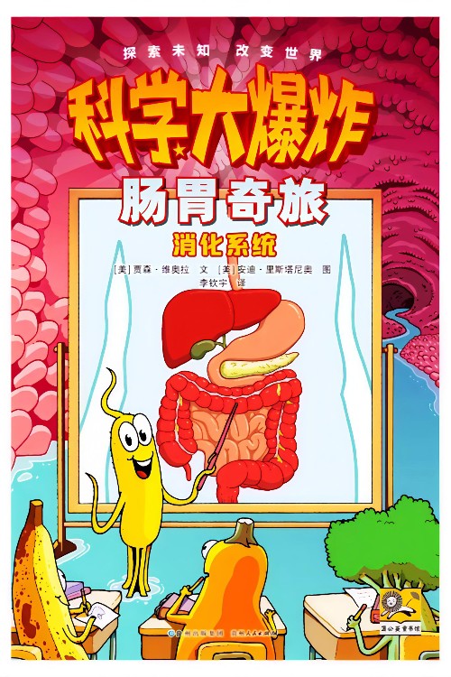 科学大爆炸:肠胃奇旅--消化系统