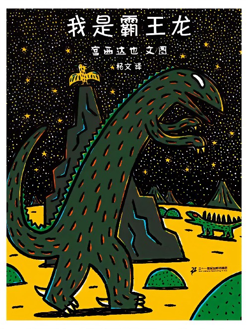 宫西达也恐龙系列:我是霸王龙