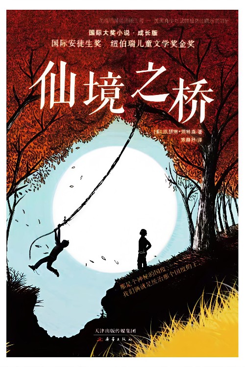 国际大奖小说·成长版: 仙境之桥