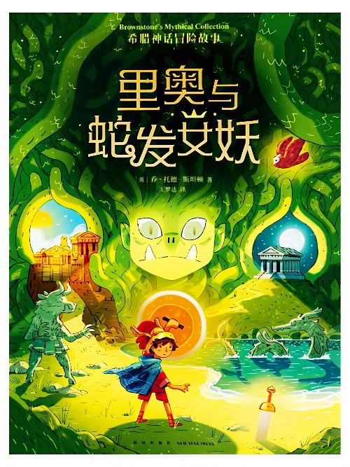 希腊神话冒险故事: 里奥与蛇发女妖