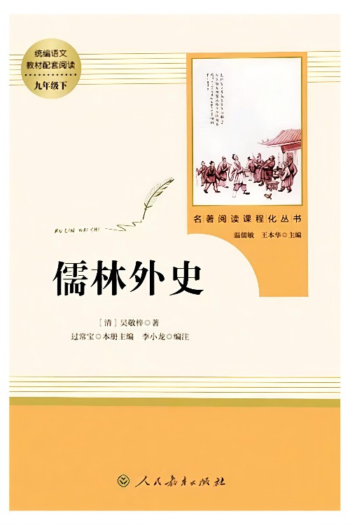 儒林外史