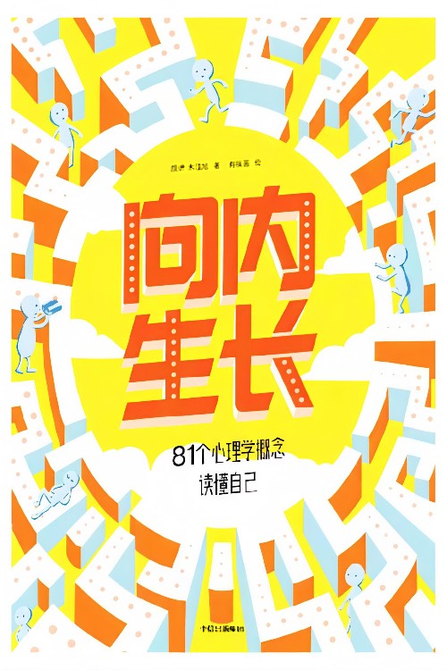 向内生长: 81个心理学概念读懂自己