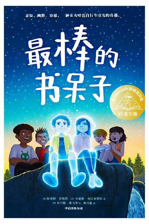 最棒的书呆子